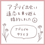 ６・なれそめ編～アプリでのやりとり～