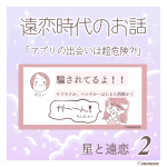 星と遠恋 第２夜~アプリの出会いは超危険？！~