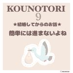 妊活日記KOUNOTORI結婚してから(9)うまくいかない排卵検査、その後