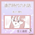 星と遠恋５「消えた眉毛」