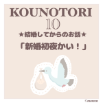 KOUNOTORI最終回「新婚初夜か!」