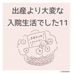 出産より大変な入院生活でした１１