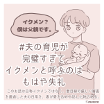 ＃夫の育児が完璧すぎてイクメンと呼ぶのはもはや失礼①
