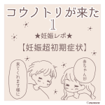 妊娠レポ1「妊娠超初期症状」
