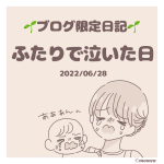 【限定記事】ふたりで泣いた日