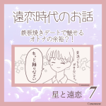 星と遠恋7「オトナの余裕?!」