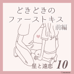 星と遠恋10「ファーストキス(前編)」