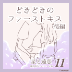 星と遠恋11「どきどきのファーストキス(後編)」