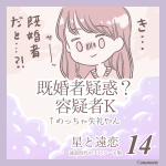 星と遠恋14「既婚者疑惑?容疑者K」