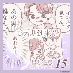 星と遠恋15「モテ期到来?」