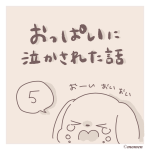 おっぱいに泣かされた話5「断乳しよう」