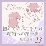 星と遠恋23「初めてのお泊まりは結婚への第一歩」