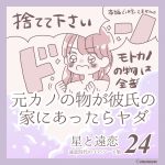 星と遠恋24「元カノの物があると嫌〜!」