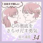 「心の奥底をさらけ出す勇気」星と遠恋３４