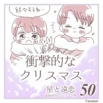 「衝撃的なクリスマス」星と遠恋５０