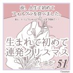 「生まれて初めて連発クリスマス」星と遠恋５１