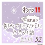 「初めて叱られた時の話」星と遠恋５２