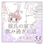 「彼氏の家で飲み過ぎた!」星と遠恋53